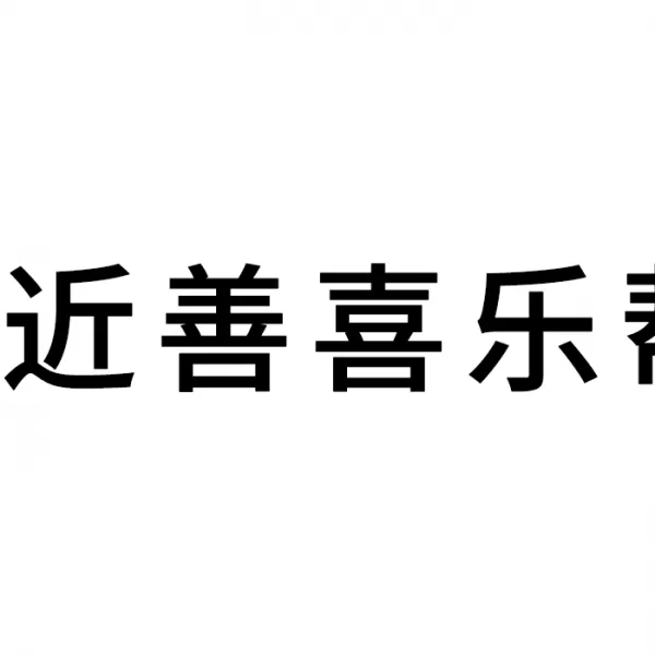 每个人都是一束光：近善喜乐帮扶计划正式起航