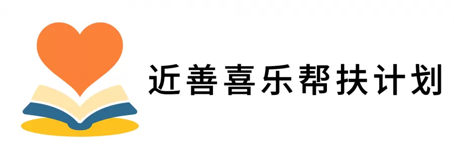 近善喜乐_横板2.png